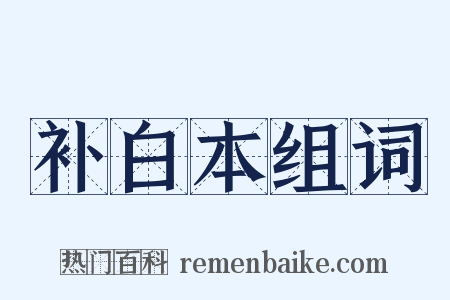 补白本组词是什么意思的图片